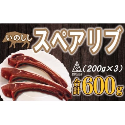 愛南ジビエ 猪スペアリブ肉600g(200g×3パック)