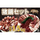 愛南ジビエ 猪鍋セット合計1.5kg(5個/月限定)