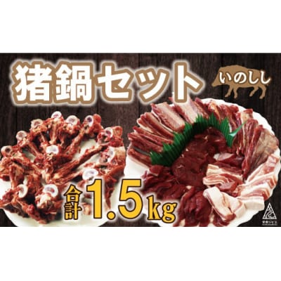 愛南ジビエ 猪鍋セット合計1.5kg(10個/月限定)