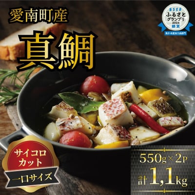 訳あり 真鯛コロコロ (550g×2パック) まだい 鯛 冷凍 ダイスカット 愛南サン・フィッシュ