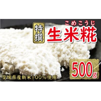 生米糀 500g お試し 小分け 米糀 米こうじ 生麹 甘酒 味噌 愛南町 愛媛県 マルヤス味噌