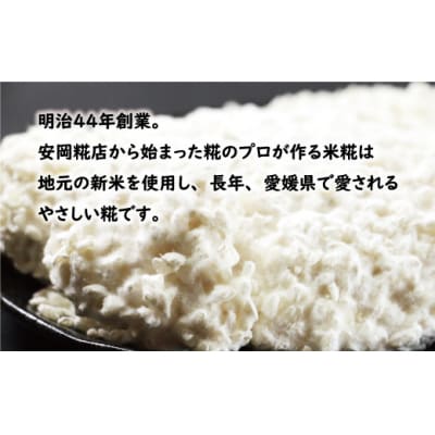 生米糀 500g お試し 小分け 米糀 米こうじ 生麹 甘酒 味噌 愛南町 愛媛県 マルヤス味噌