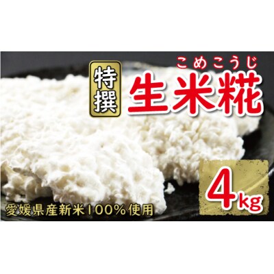 特撰 生米糀 4kg 小分け 米糀 米こうじ 生麹 甘酒 手作り 味噌 愛南町 愛媛県 マルヤス味噌