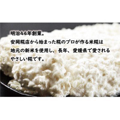 特撰 生米糀 4kg 小分け 米糀 米こうじ 生麹 甘酒 手作り 味噌 愛南町 愛媛県 マルヤス味噌
