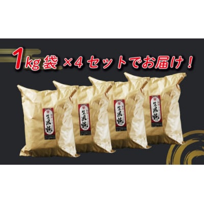 特撰 生米糀 4kg 小分け 米糀 米こうじ 生麹 甘酒 手作り 味噌 愛南町 愛媛県 マルヤス味噌