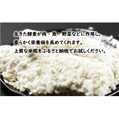 特撰 生米糀 4kg 小分け 米糀 米こうじ 生麹 甘酒 手作り 味噌 愛南町 愛媛県 マルヤス味噌