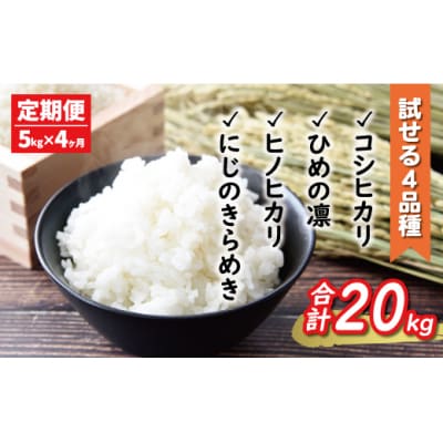 先行 新米 令和6年産 定期便 4回 試せる 4種 合計 20kg 愛南町 愛媛県 マルハラファーム