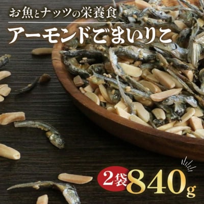 アーモンドごまいりこ 2袋 840g(420g✕2) 伊予乃国