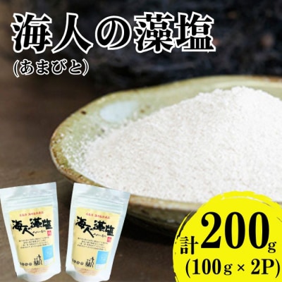 海人の藻塩　スタンドパック(100g)×2パック 