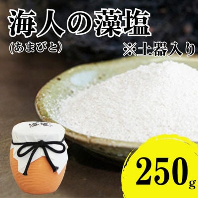 海人の藻塩 土器入り(250g) 6000円 塩 しお 藻塩 も塩 愛南町 蒲刈物産株式会社
