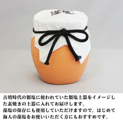 海人の藻塩 土器入り(250g) 6000円 塩 しお 藻塩 も塩 愛南町 蒲刈物産株式会社