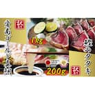 訳あり かつおのたたき 1kg と 愛南ゴールド 真鯛 200g お試し セット ハマスイ 愛南町