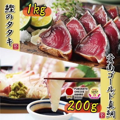 訳あり かつおのたたき 1kg と 愛南ゴールド 真鯛 200g お試し セット ハマスイ 愛南町