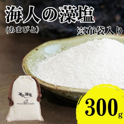 海人の藻塩 布袋入り(300g) 6000円 塩 しお 藻塩 も塩 愛南町 蒲刈物産株式会社