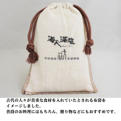 海人の藻塩 布袋入り(300g) 6000円 塩 しお 藻塩 も塩 愛南町 蒲刈物産株式会社