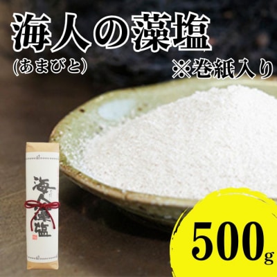 海人の藻塩 巻紙包み (500g)7000円 塩 しお 藻塩 も塩 愛南町 蒲刈物産株式会社
