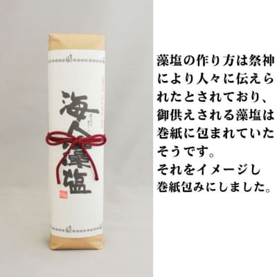 海人の藻塩 巻紙包み (500g)7000円 塩 しお 藻塩 も塩 愛南町 蒲刈物産株式会社