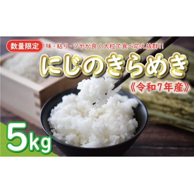 新米 令和7年産 にじのきらめき 5kg お米 白米 精米 米 こめ 国産 数量限定 愛南町 愛媛県