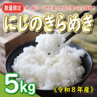 新米 令和8年産 にじのきらめき 5kg お米 白米 精米 米 こめ 国産 数量限定 愛南町 愛媛県