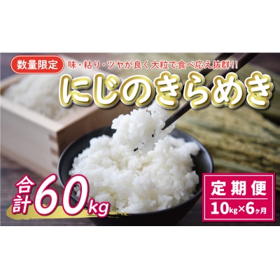 新米 令和7年産 定期便 10kg×6回 にじのきらめき 合計 60kg お米 白米 精米 愛南町