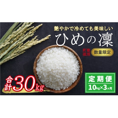 新米 令和6年産 定期便 10kg×3回 ひめの凜 合計 30kg お米 白米 精米 愛南町 愛媛県