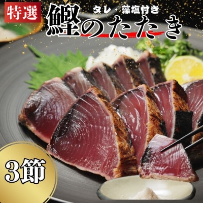 特選 かつおの塩たたき 3節セット タレ藻塩付き かつおのたたき 鰹タタキ ハマスイ 愛南町 愛媛県