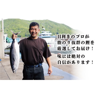 特選 かつおの塩たたき 3節セット タレ藻塩付き かつおのたたき 鰹タタキ ハマスイ 愛南町 愛媛県