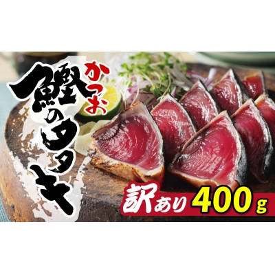 お試し用 訳あり かつおのたたき 400g サイズ 不揃い 規格外 試供品 お試し品