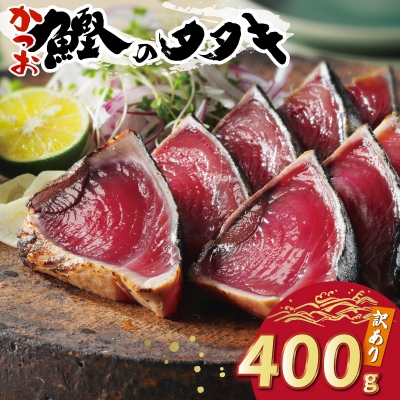 お試し用 訳あり かつおのたたき 400g サイズ 不揃い 規格外 試供品 お試し品