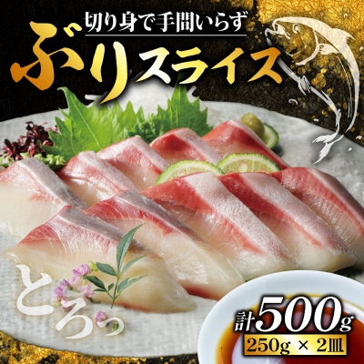 ぶりスライス 冷凍 合計 500g ( 250g × 2皿 ) 超冷燻 鰤 しゃぶしゃぶ 鍋 刺身