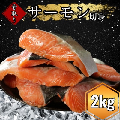 数量限定 国産 骨なしサーモン 計2kg(1kg✕2P) 鮭 サーモン 愛南サン・フィッシュ