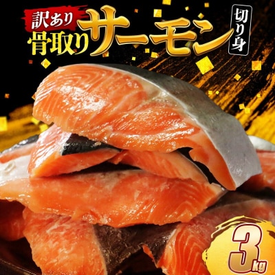 数量限定 国産 骨なし熟成サーモン 計3kg(1kg✕3P) サーモン 愛南サン・フィッシュ