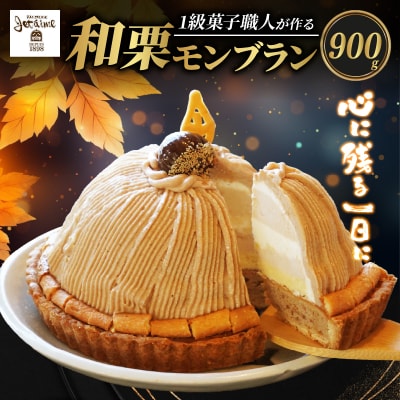 菓子職人が作ったモンブランケーキ( 1ホール :約900g ) 国産 和栗  寿提夢 愛南町 愛媛県