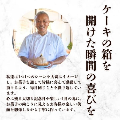 菓子職人が作ったモンブランケーキ( 1ホール :1.1kg ) 国産 和栗  寿提夢 愛南町 愛媛県
