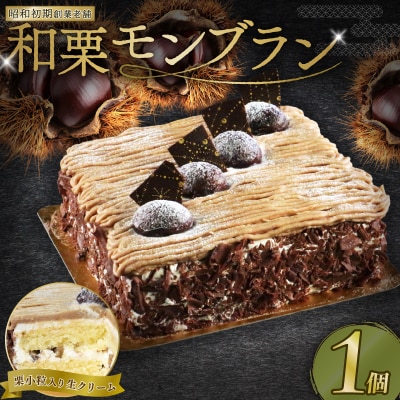 モンブラン 13cm ケーキ スイーツ 栗 おいしい 愛南町 菓子工房IKEDA