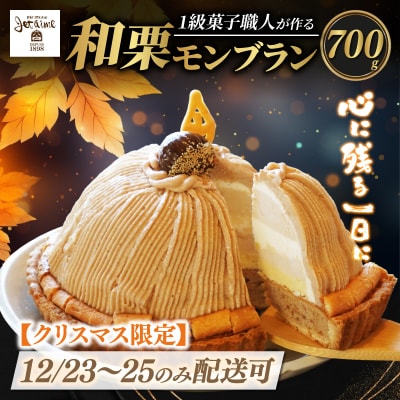 【12/23-25 着日指定可 】 数量限定 菓子職人が作った モンブラン ( 1ホール ) 寿提夢