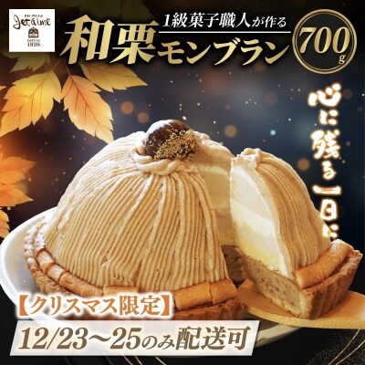 【12/23-25 着日指定可 】 数量限定 菓子職人が作った モンブラン ( 1ホール ) 寿提夢