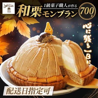 【 着日指定可 】菓子職人が作った モンブラン (1ホール :約 700g) 寿提夢 愛南町 愛媛県