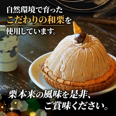 【 着日指定可 】菓子職人が作った モンブラン (1ホール :約 700g) 寿提夢 愛南町 愛媛県