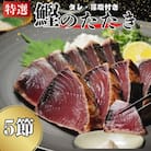 特選 かつおの塩たたき 5節セット タレ藻塩付き かつおのたたき 鰹タタキ ハマスイ 愛南町 愛媛県