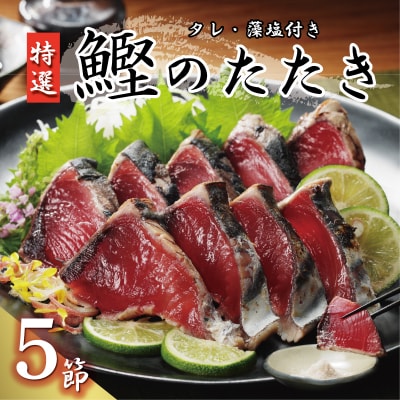 特選 かつおの塩たたき 5節セット タレ藻塩付き かつおのたたき 鰹タタキ ハマスイ 愛南町 愛媛県