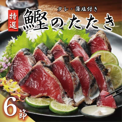 特選 かつおの塩たたき 6節セット タレ藻塩付き かつおのたたき 鰹タタキ ハマスイ 愛南町 愛媛県