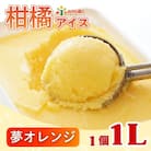 みかん職人が作った柑橘 アイス 夢オレンジ 1000ml×1 シャーベット みかん職人武田屋