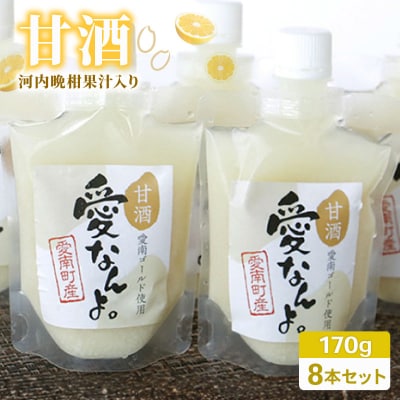 愛南ゴールド 入り 甘酒 (170ml×8本) 10000円 あま酒 パウチ 愛南町青果市場