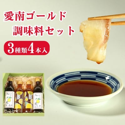 愛南ゴールド 調味料 3種 4本セット  柑橘類 みかん 河内晩柑 ドレッシング だし 醤油 ポン酢