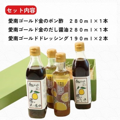 愛南ゴールド 調味料 3種 4本セット  柑橘類 みかん 河内晩柑 ドレッシング だし 醤油 ポン酢