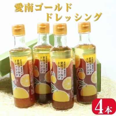 愛南ゴールド ドレッシング 190ml × 4本 セット 柑橘 河内晩柑 みかん 調味料