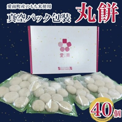 丸餅 40個 真空パック 包装 10個 × 4袋 愛媛県 愛南町 パトリクッキング 発送期間: 12