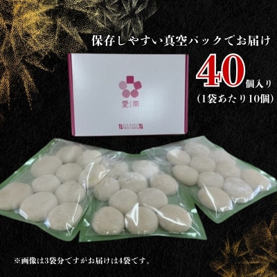 丸餅 40個 真空パック 包装 10個 × 4袋 愛媛県 愛南町 パトリクッキング