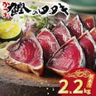 訳あり かつおのたたき 2.2kg ハマスイ 愛南町 愛媛県
